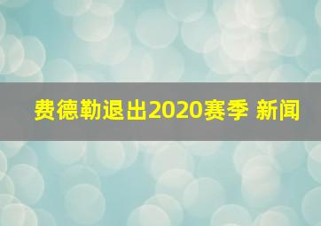 费德勒退出2020赛季 新闻